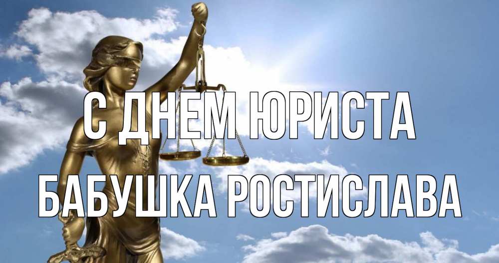 Открытка на каждый день с именем, Бабушка-Ростислава С днем юриста с днем юриста Прикольная открытка с пожеланием онлайн скачать бесплатно 