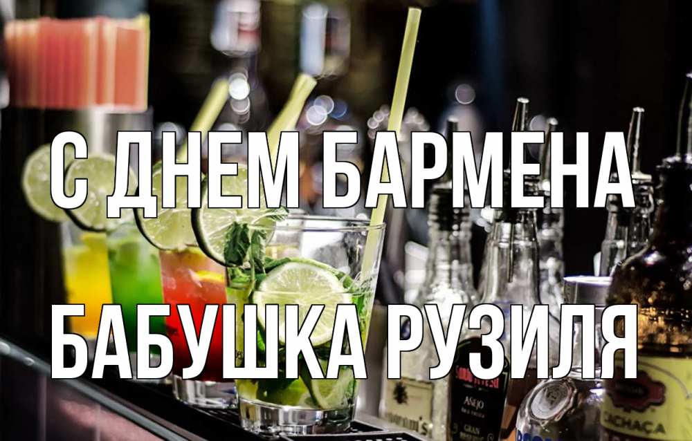 Открытка на каждый день с именем, Бабушка-Рузиля С днем бармена лайм с днем бармена Прикольная открытка с пожеланием онлайн скачать бесплатно 