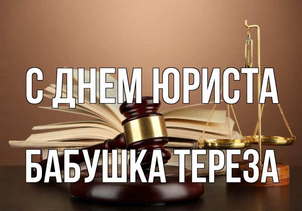 Открытка на каждый день с именем, Бабушка-Тереза С днем юриста с днем юриста Прикольная открытка с пожеланием онлайн скачать бесплатно 
