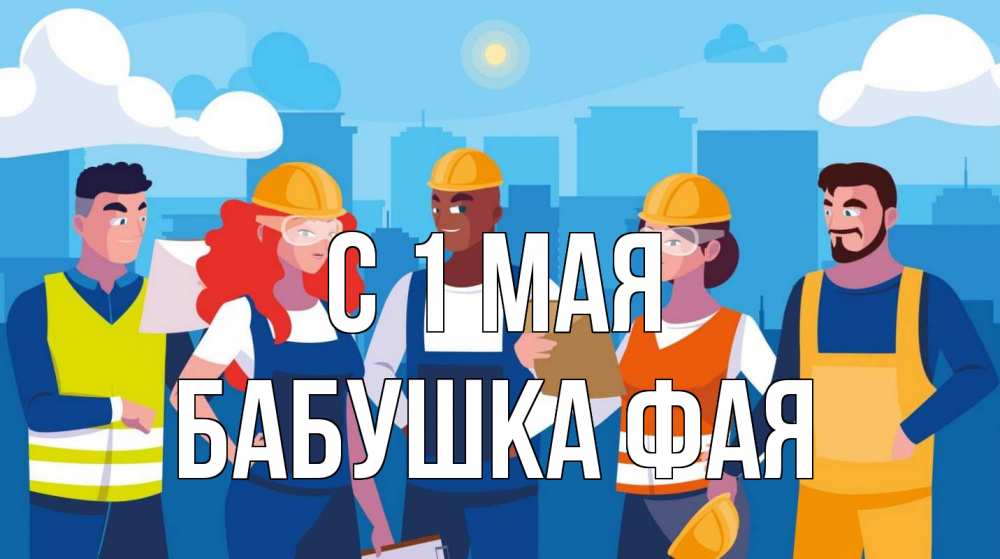 Открытка на каждый день с именем, Бабушка-Фая С 1 мая С 1 мая Прикольная открытка с пожеланием онлайн скачать бесплатно 