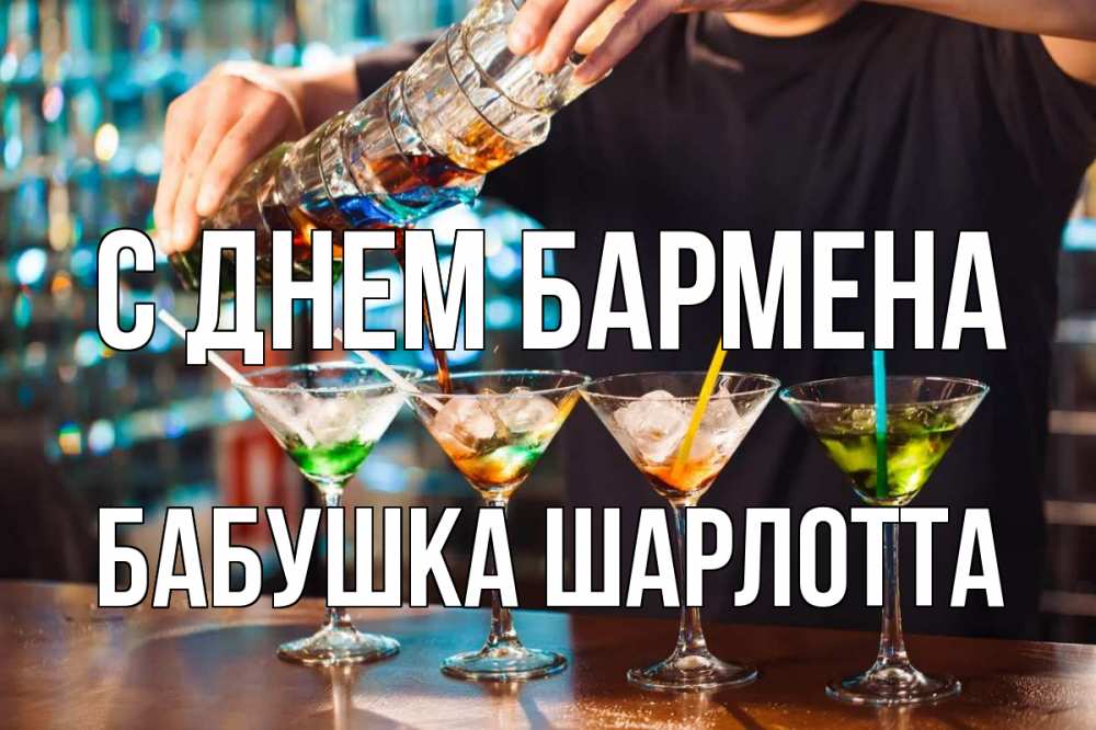 Открытка на каждый день с именем, Бабушка-Шарлотта С днем бармена с днем бармена Прикольная открытка с пожеланием онлайн скачать бесплатно 