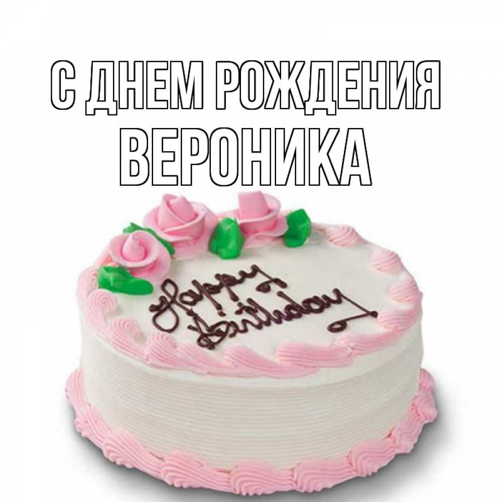 Открытка на каждый день с именем, Вероника С днем рождения Розы Прикольная открытка с пожеланием онлайн скачать бесплатно 