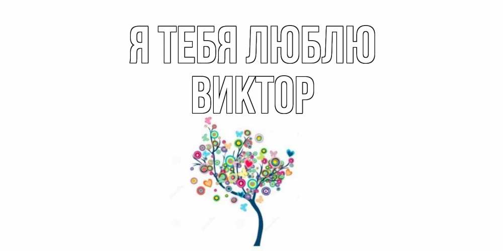 Открытка на каждый день с именем, Виктор Я тебя люблю дерево Прикольная открытка с пожеланием онлайн скачать бесплатно 