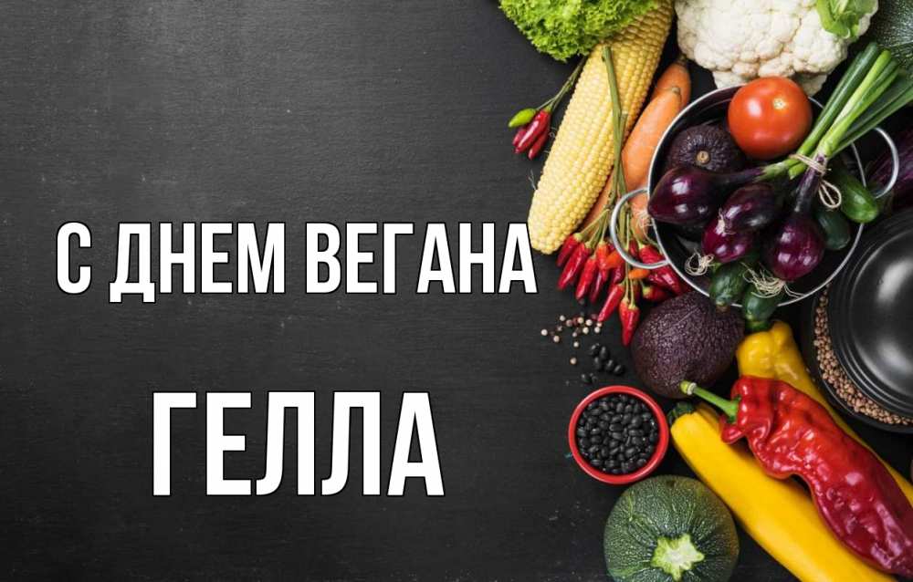 Открытка на каждый день с именем, Гелла С днем вегана день вегана Прикольная открытка с пожеланием онлайн скачать бесплатно 
