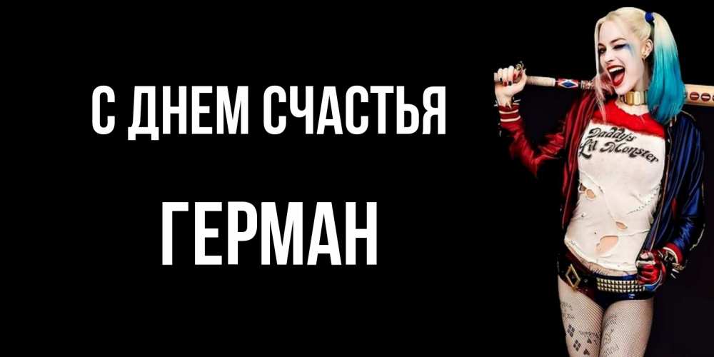 Открытка на каждый день с именем, Герман С днем счастья пожелания быть позитивным Прикольная открытка с пожеланием онлайн скачать бесплатно 