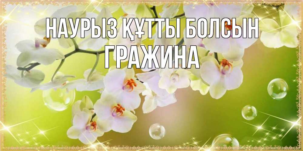 Открытка на каждый день с именем, Гражина Наурыз құтты болсын открытка с цветами на наурыз наурыз день Прикольная открытка с пожеланием онлайн скачать бесплатно 