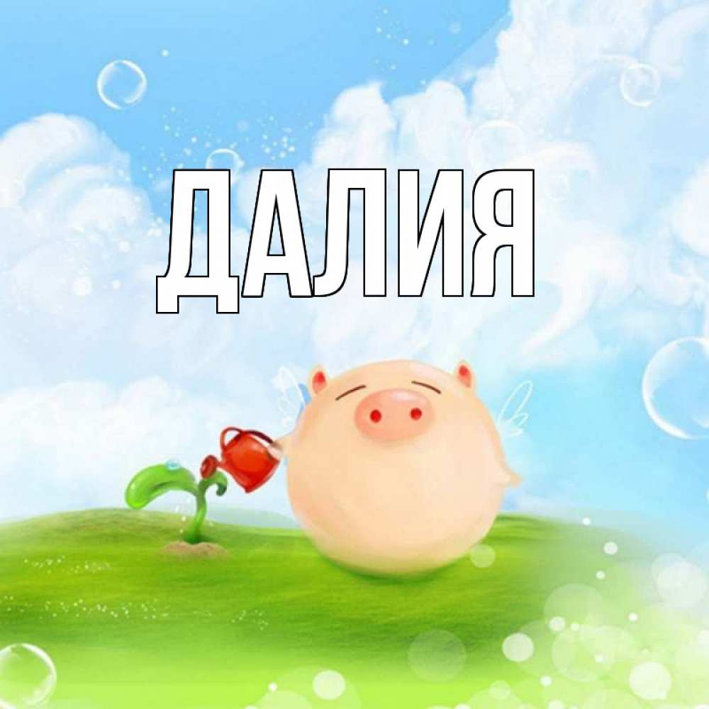 Открытка на каждый день с именем, Далия Главная поросенок поливает цветок. летнее настроение Прикольная открытка с пожеланием онлайн скачать бесплатно 