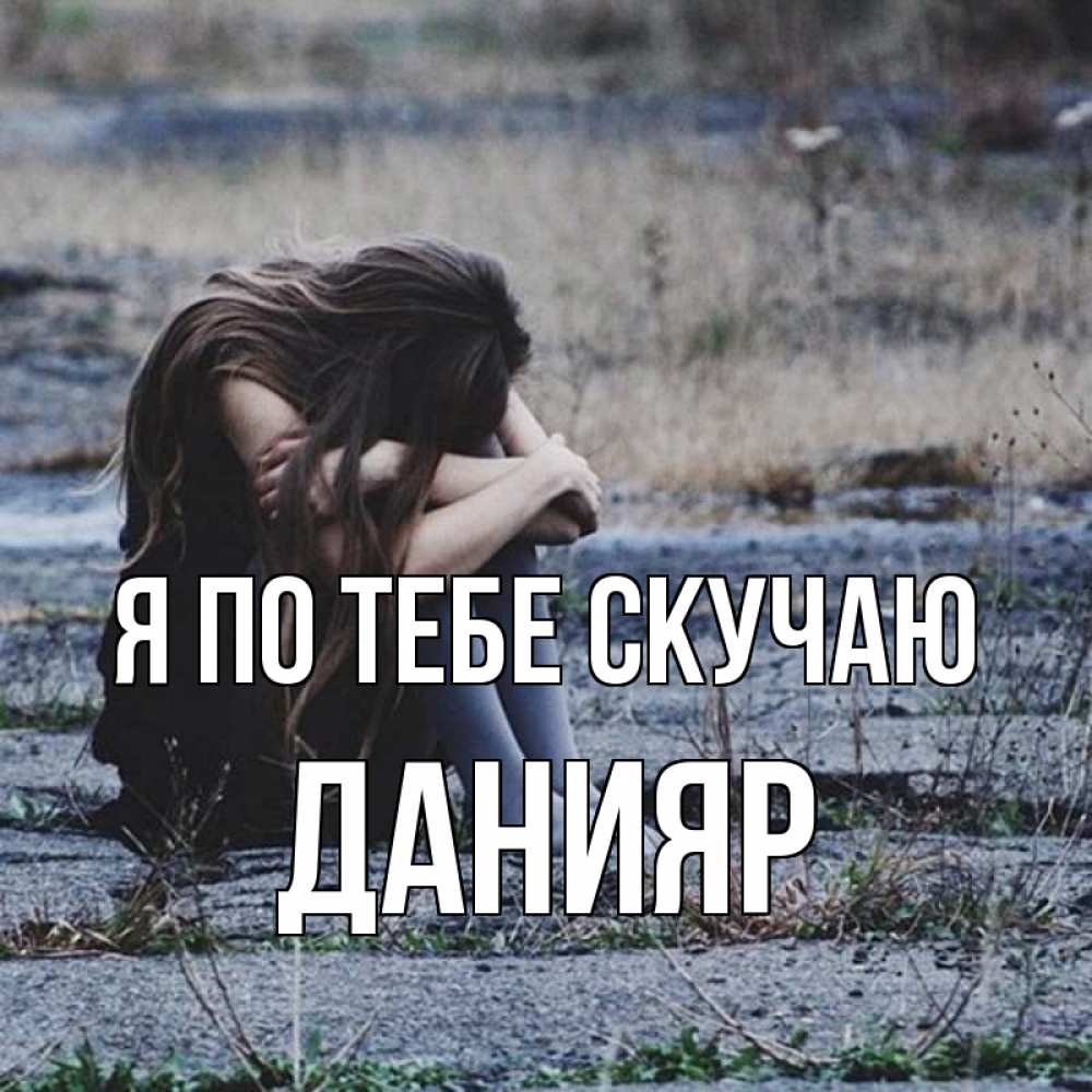 Открытка на каждый день с именем, Данияр Я по тебе скучаю мне скучно очень Прикольная открытка с пожеланием онлайн скачать бесплатно 