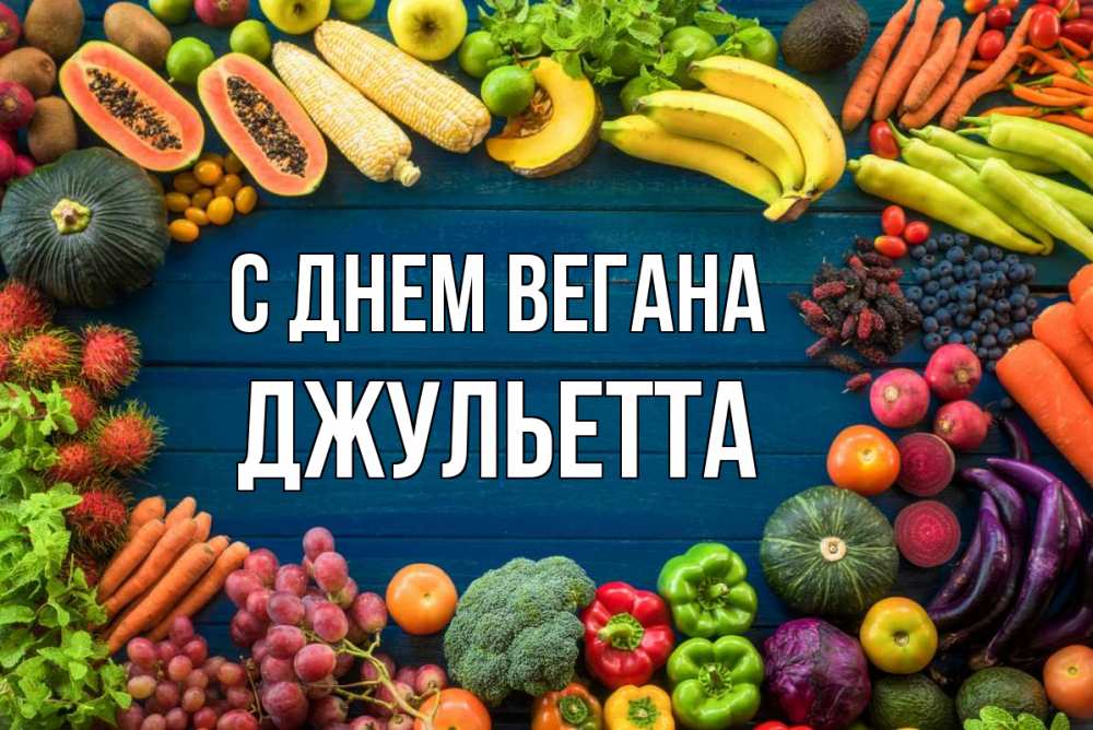 Открытка на каждый день с именем, Джульетта С днем вегана день вегана Прикольная открытка с пожеланием онлайн скачать бесплатно 