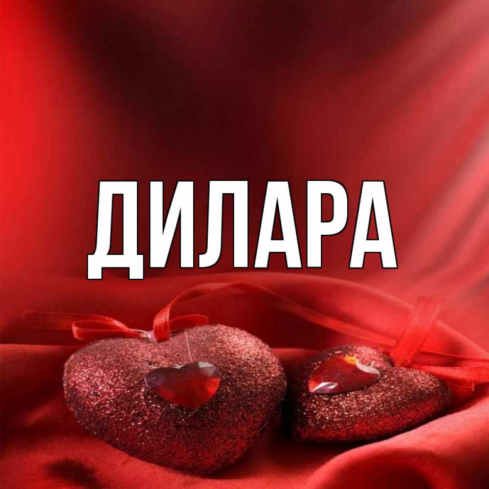 Открытка на каждый день с именем, Дилара Главная с лентами Прикольная открытка с пожеланием онлайн скачать бесплатно 