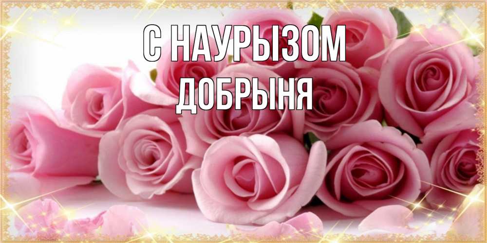 Открытка на каждый день с именем, Добрыня С наурызом поздравления женщин с праздник весны наурыз Прикольная открытка с пожеланием онлайн скачать бесплатно 