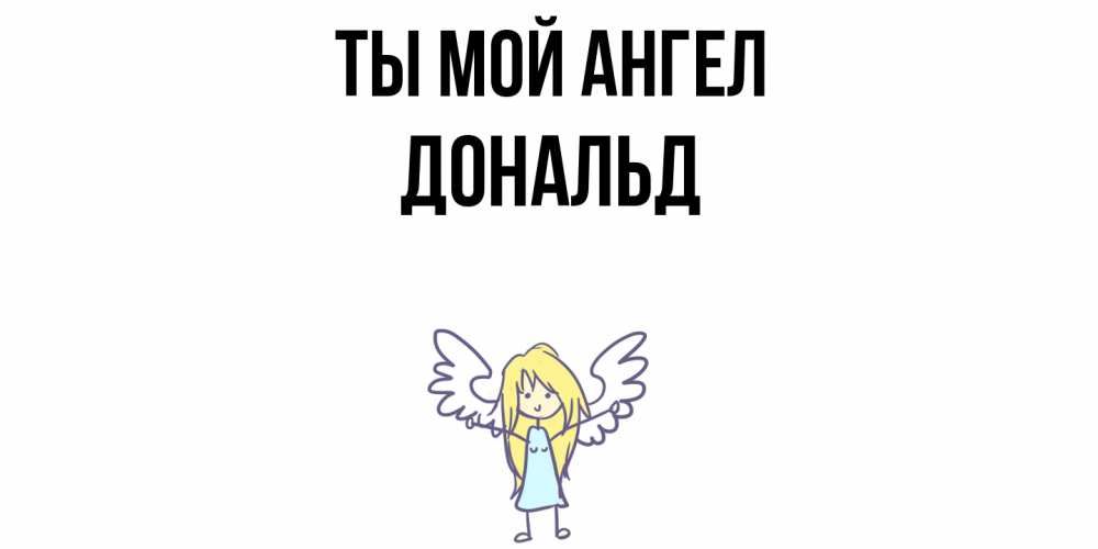 Открытка на каждый день с именем, Дональд Ты мой ангел ангел Прикольная открытка с пожеланием онлайн скачать бесплатно 