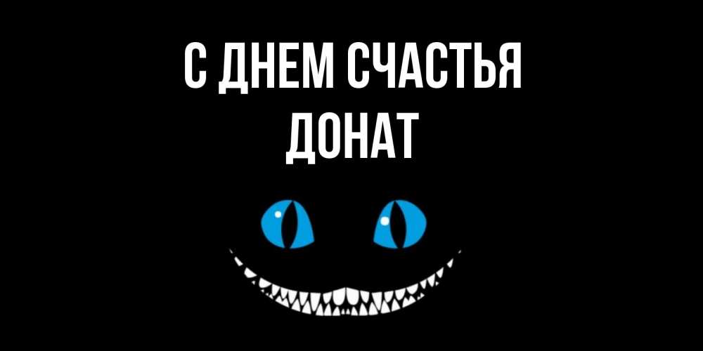 Открытка на каждый день с именем, Донат С днем счастья кот улыбается Прикольная открытка с пожеланием онлайн скачать бесплатно 