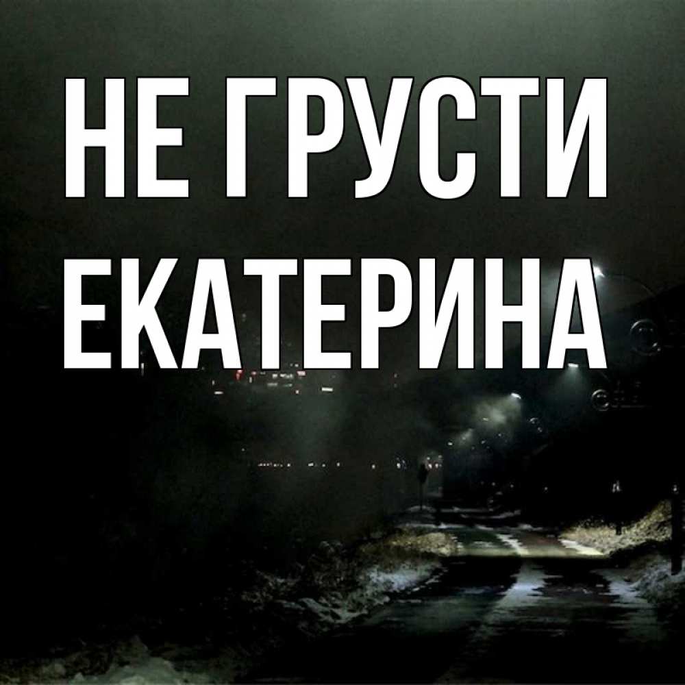 Открытка на каждый день с именем, Екатерина Не грусти фонари Прикольная открытка с пожеланием онлайн скачать бесплатно 