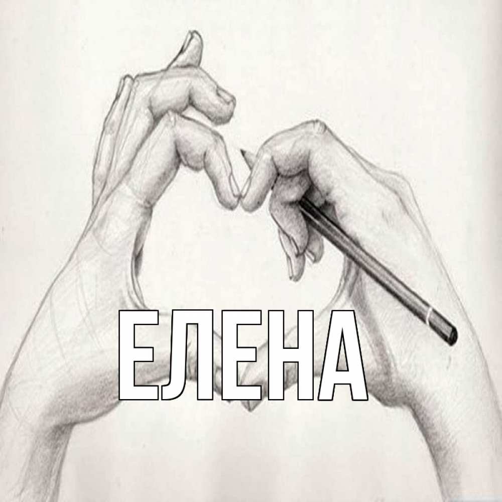 Открытка на каждый день с именем, Елена Главная карандашом 1 Прикольная открытка с пожеланием онлайн скачать бесплатно 