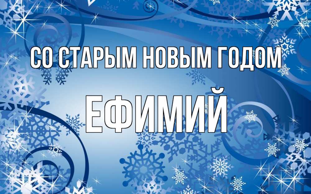 Открытка на каждый день с именем, Ефимий Со старым новым годом новый год Прикольная открытка с пожеланием онлайн скачать бесплатно 