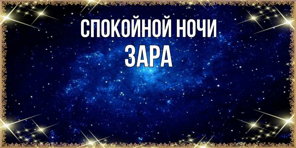 Открытка на каждый день с именем, Зара Спокойной ночи открытки перед сном Прикольная открытка с пожеланием онлайн скачать бесплатно 