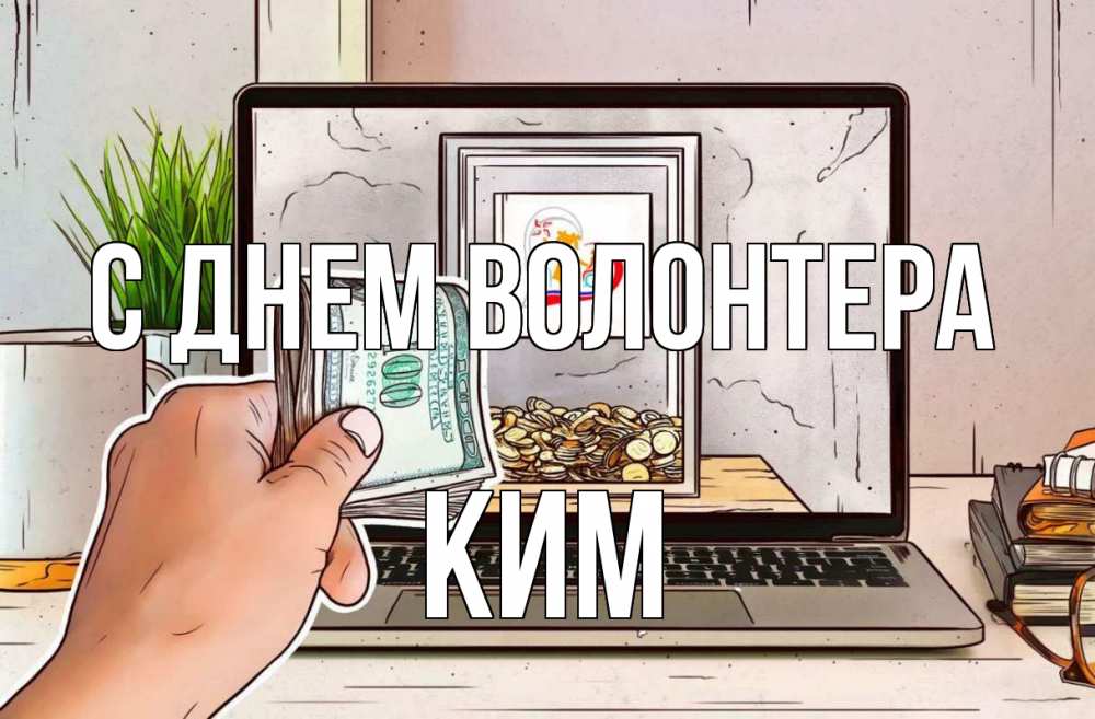 Открытка на каждый день с именем, Ким С днем волонтера С днем волонтера Прикольная открытка с пожеланием онлайн скачать бесплатно 