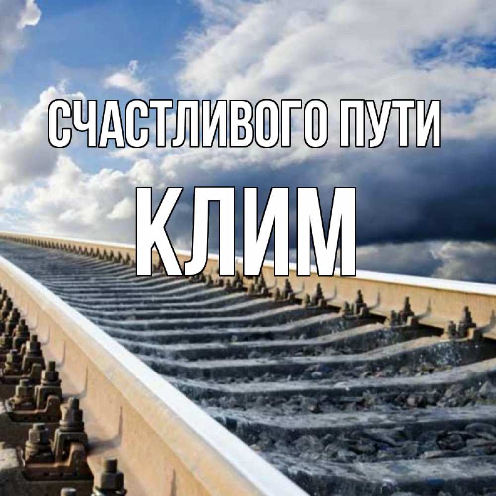 Открытка на каждый день с именем, Клим Счастливого пути железнодорожные пути на фоне неба Прикольная открытка с пожеланием онлайн скачать бесплатно 