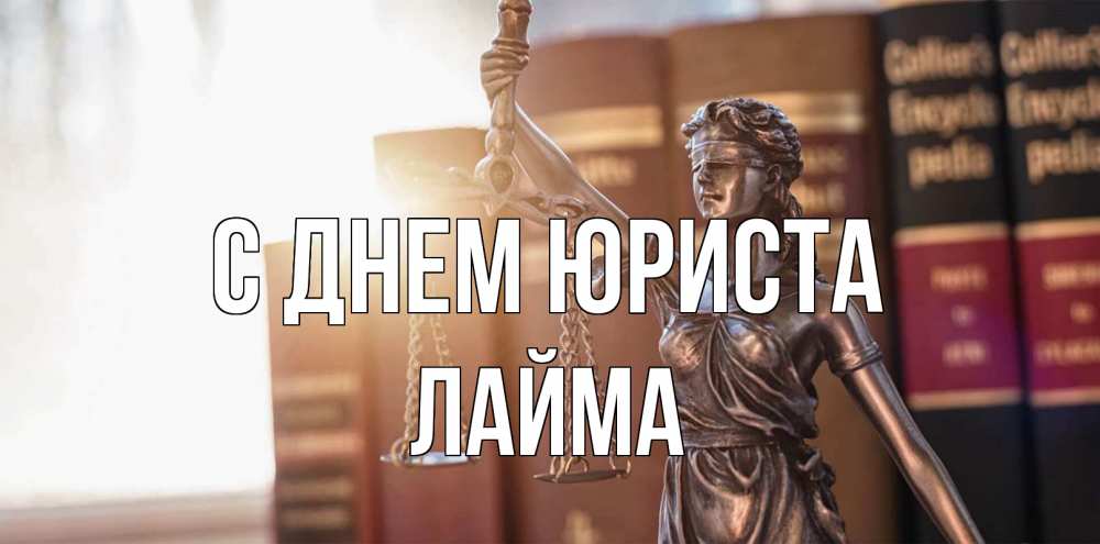 Открытка на каждый день с именем, Лайма С днем юриста фемида с днем юриста Прикольная открытка с пожеланием онлайн скачать бесплатно 