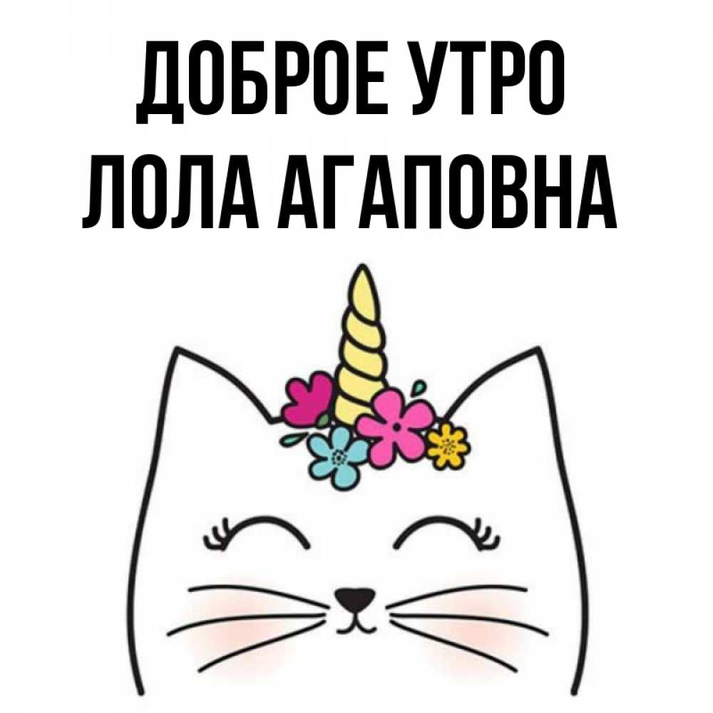 Картинка Доброе утро, Лола Агаповна