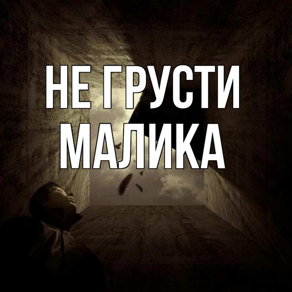 Открытка на каждый день с именем, Малика Не грусти жуть Прикольная открытка с пожеланием онлайн скачать бесплатно 