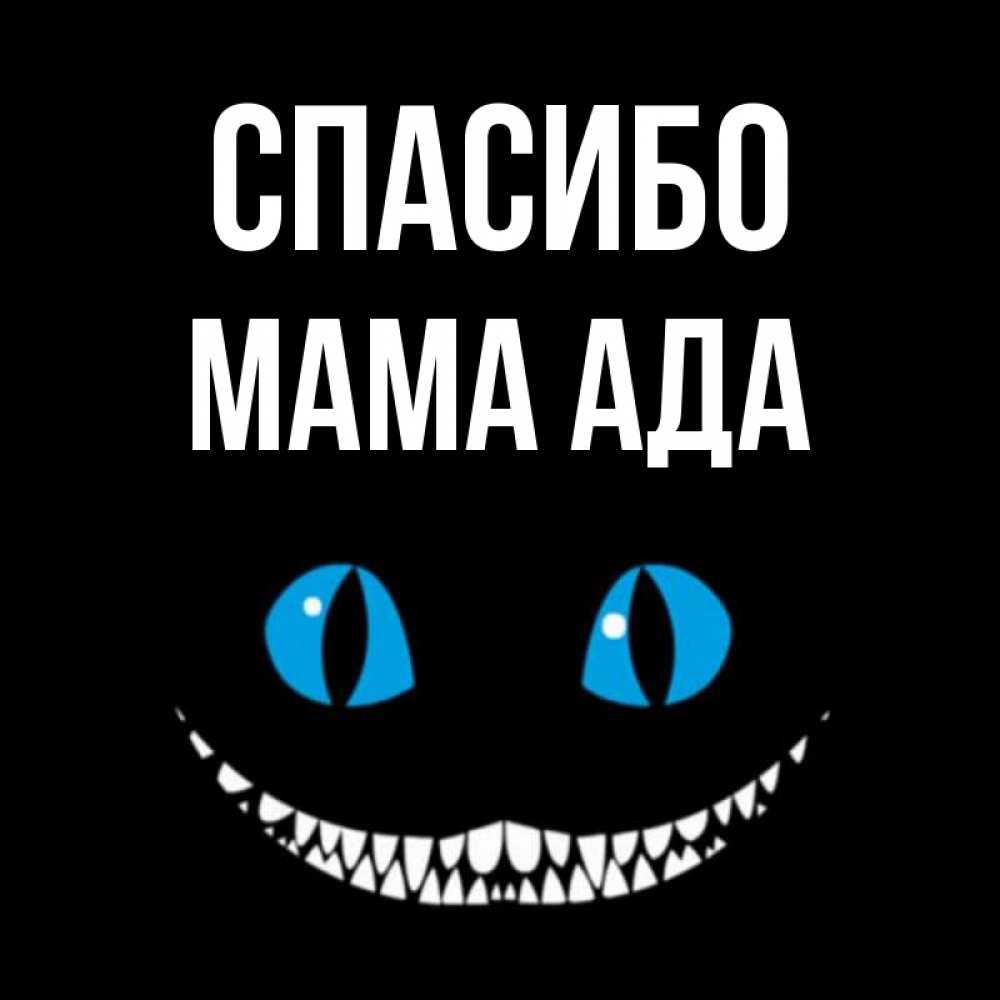Открытка на каждый день с именем, Мама-Ада Спасибо благодарю от чеширика Прикольная открытка с пожеланием онлайн скачать бесплатно 