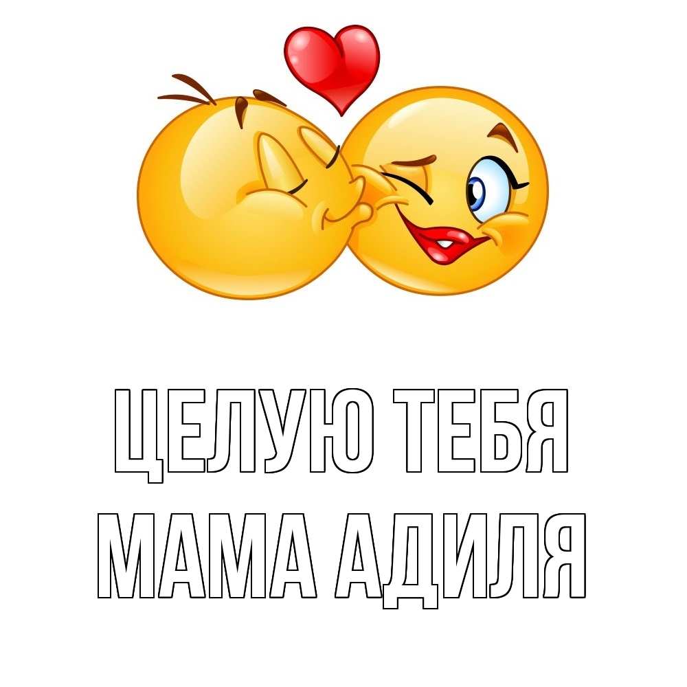 Открытка на каждый день с именем, Мама-Адиля Целую тебя губы и белые зубы Прикольная открытка с пожеланием онлайн скачать бесплатно 