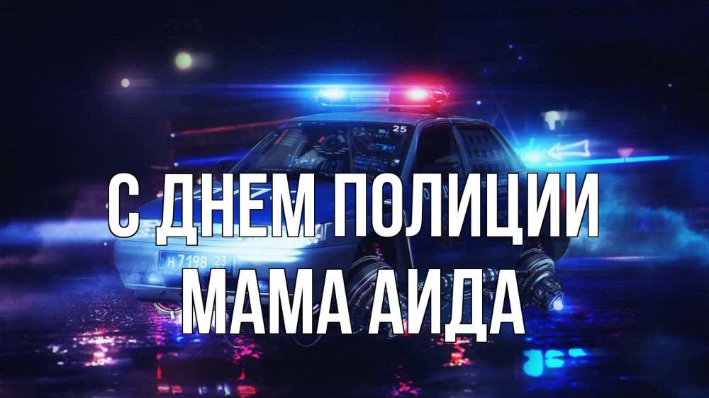 Открытка на каждый день с именем, Мама-Аида С днем полиции полиция Прикольная открытка с пожеланием онлайн скачать бесплатно 