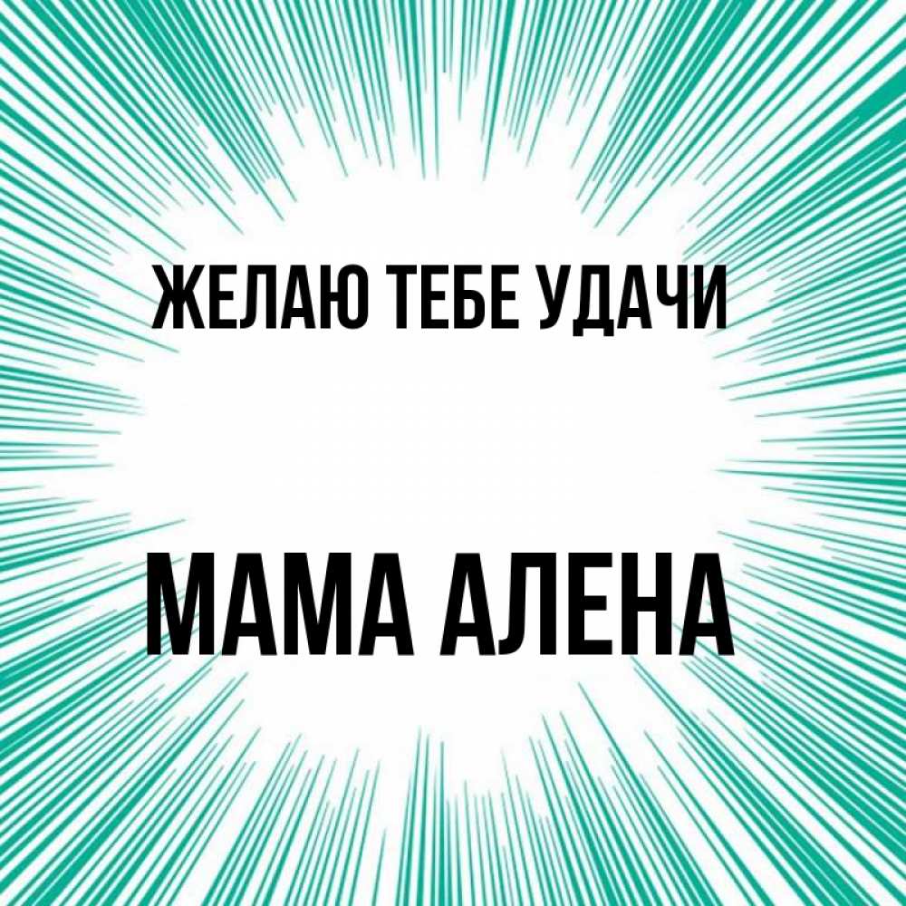 Открытка на каждый день с именем, Мама-Алена Желаю тебе удачи на удачу Прикольная открытка с пожеланием онлайн скачать бесплатно 