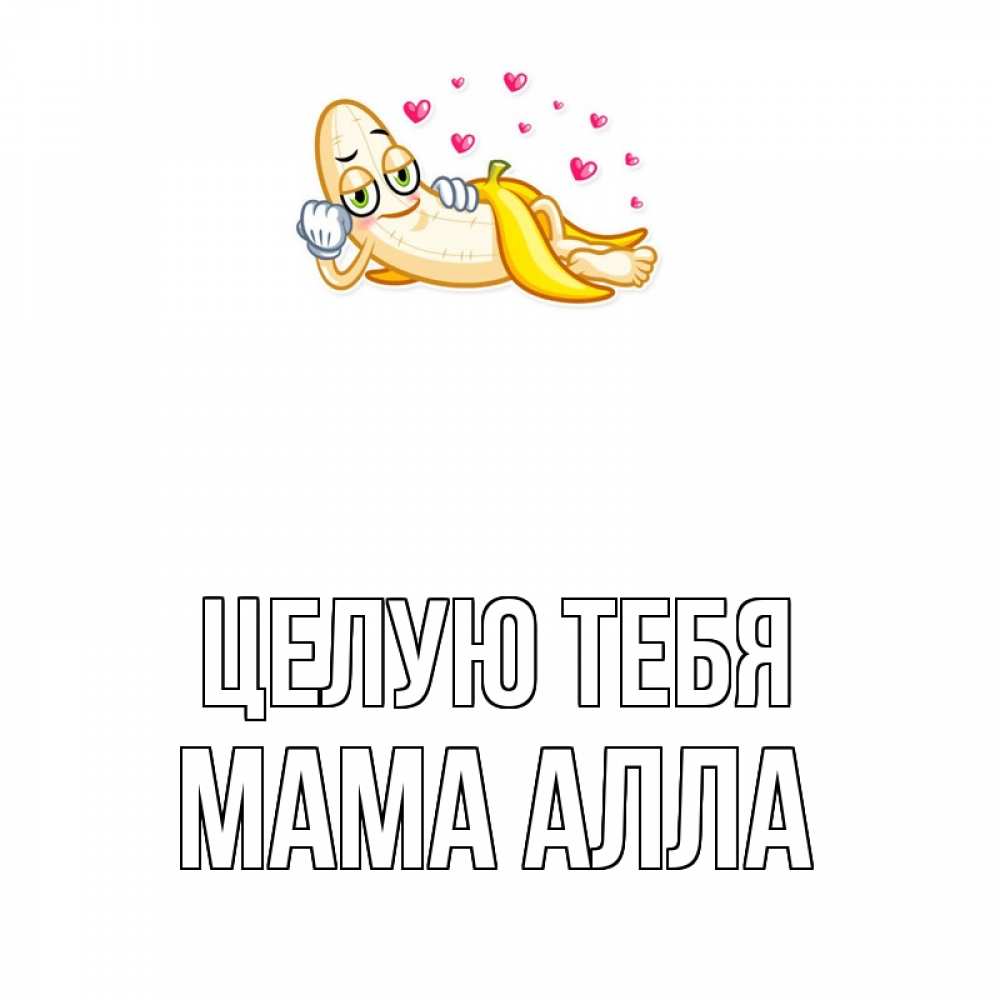 Открытка на каждый день с именем, Мама-Алла Целую тебя поцелуй открытки бесплатно Прикольная открытка с пожеланием онлайн скачать бесплатно 