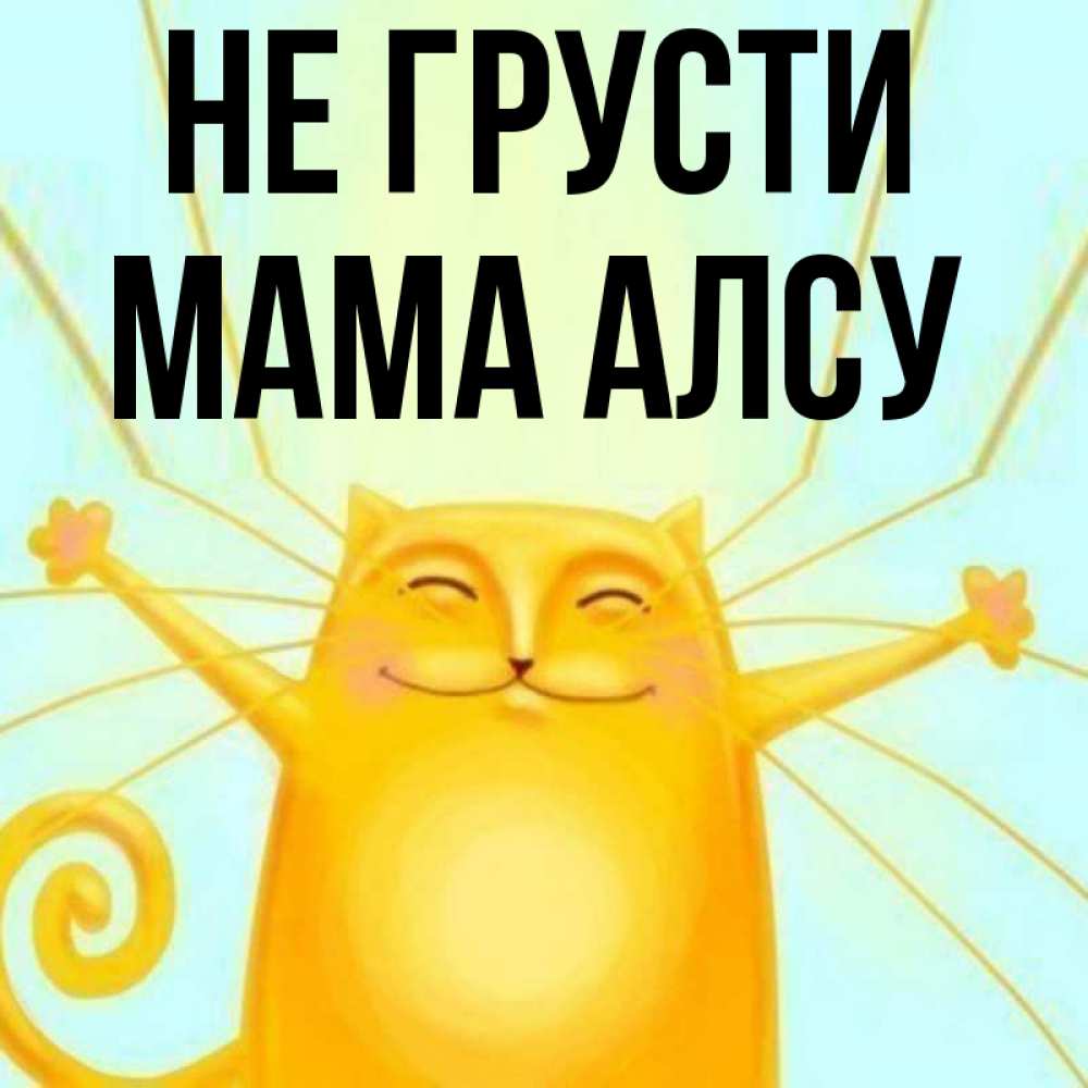 Открытка на каждый день с именем, Мама-Алсу Не грусти обнимашки усатые Прикольная открытка с пожеланием онлайн скачать бесплатно 