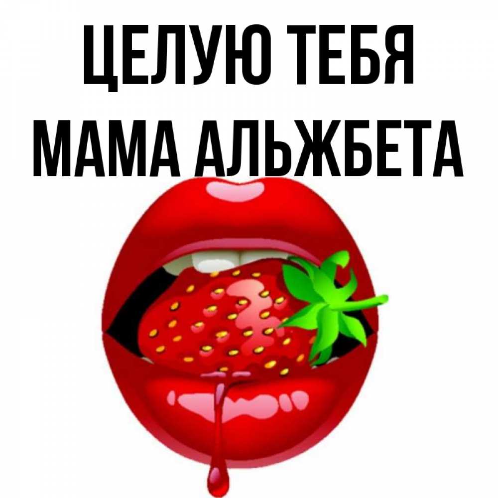 Открытка на каждый день с именем, Мама-Альжбета Целую тебя открытки с поцелуями Прикольная открытка с пожеланием онлайн скачать бесплатно 