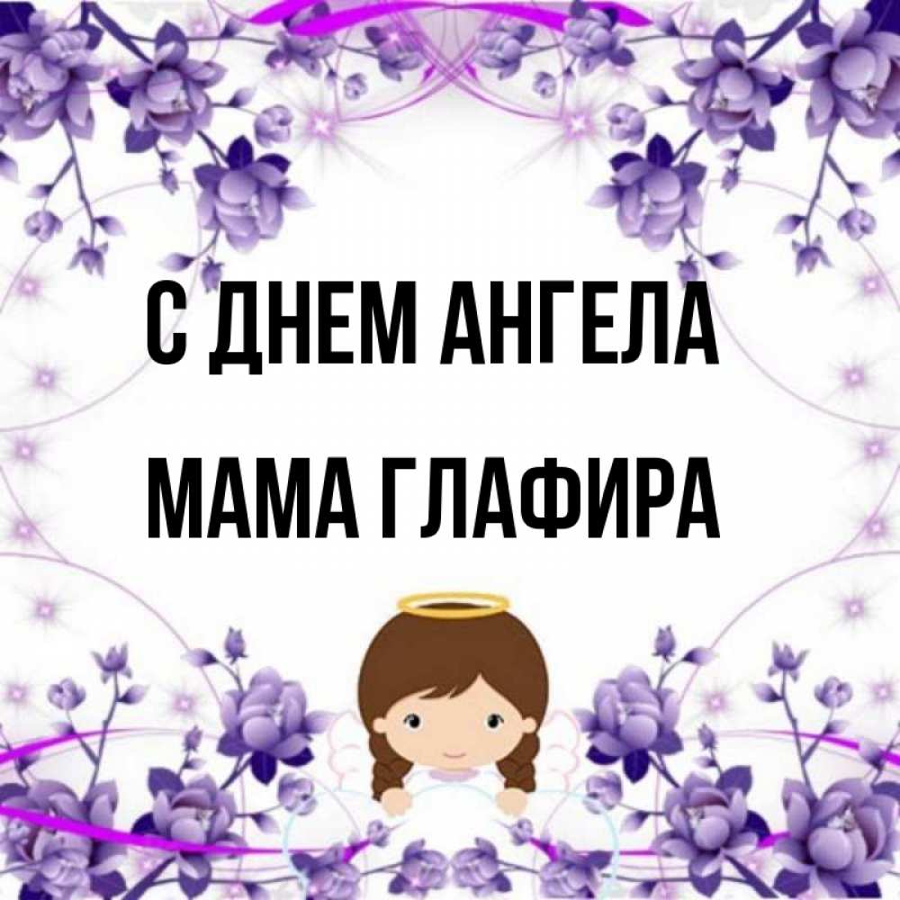 Открытка на каждый день с именем, Мама-Глафира С днем ангела с именинами в рамочке Прикольная открытка с пожеланием онлайн скачать бесплатно 