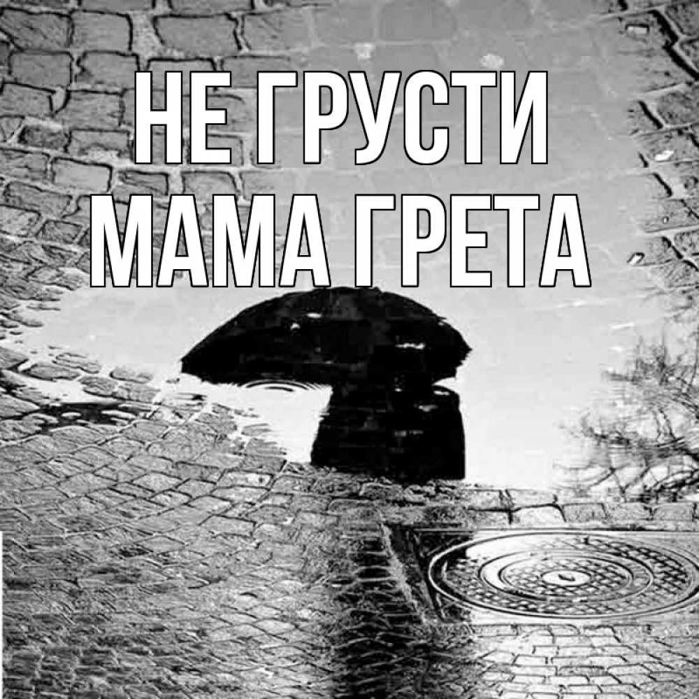 Открытка на каждый день с именем, Мама-Грета Не грусти отражение в луже Прикольная открытка с пожеланием онлайн скачать бесплатно 