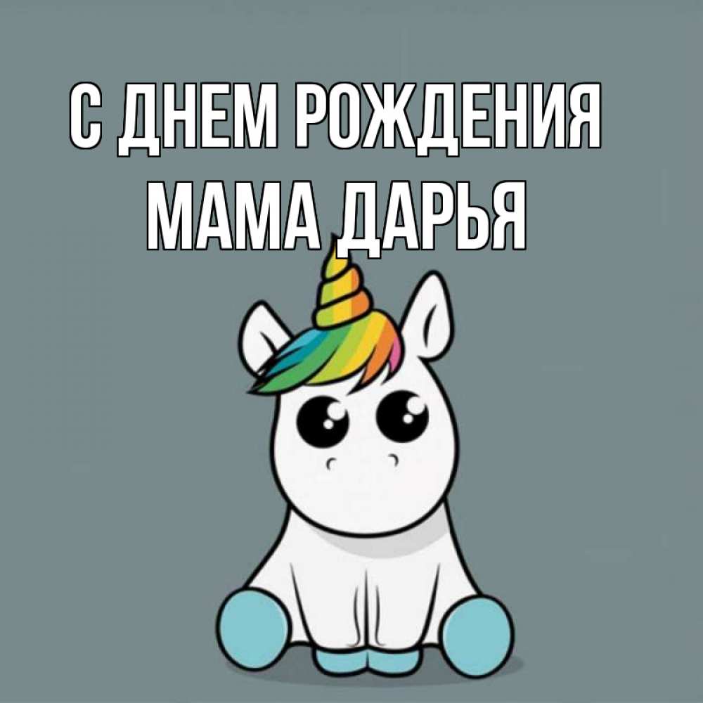 Открытка на каждый день с именем, Мама-Дарья С днем рождения пони Прикольная открытка с пожеланием онлайн скачать бесплатно 