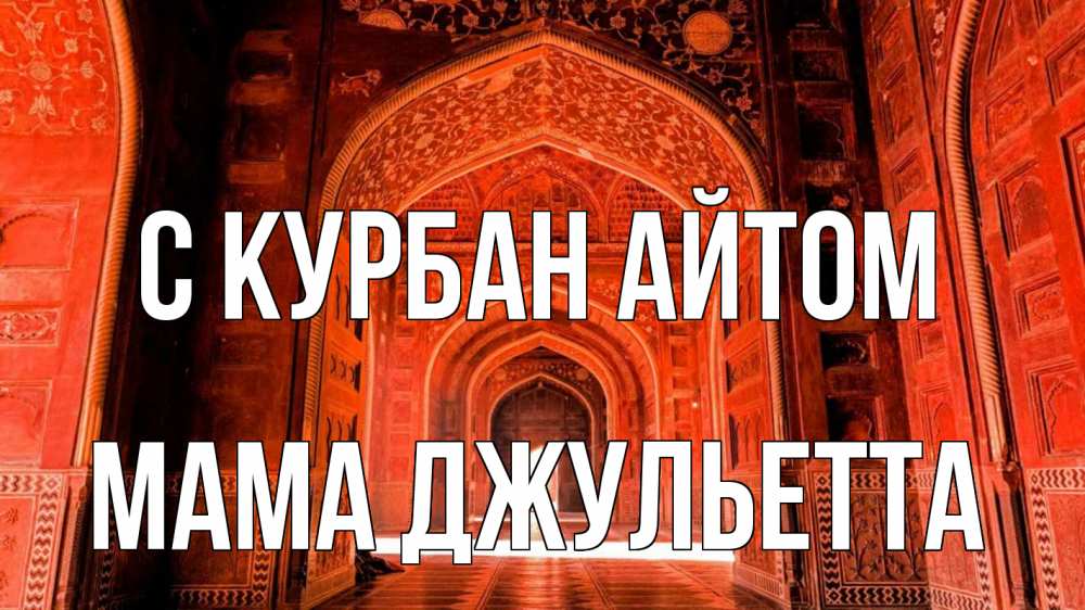 Открытка на каждый день с именем, Мама-Джульетта С курбан айтом мечеть 1 Прикольная открытка с пожеланием онлайн скачать бесплатно 