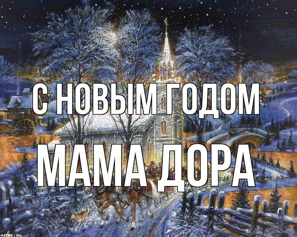 Открытка на каждый день с именем, Мама-Дора С новым годом упряжка лошадей, лошади, новый год Прикольная открытка с пожеланием онлайн скачать бесплатно 