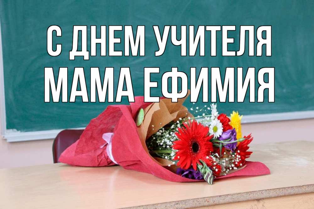 Открытка на каждый день с именем, Мама-Ефимия С днем учителя школа с днем учителя Прикольная открытка с пожеланием онлайн скачать бесплатно 