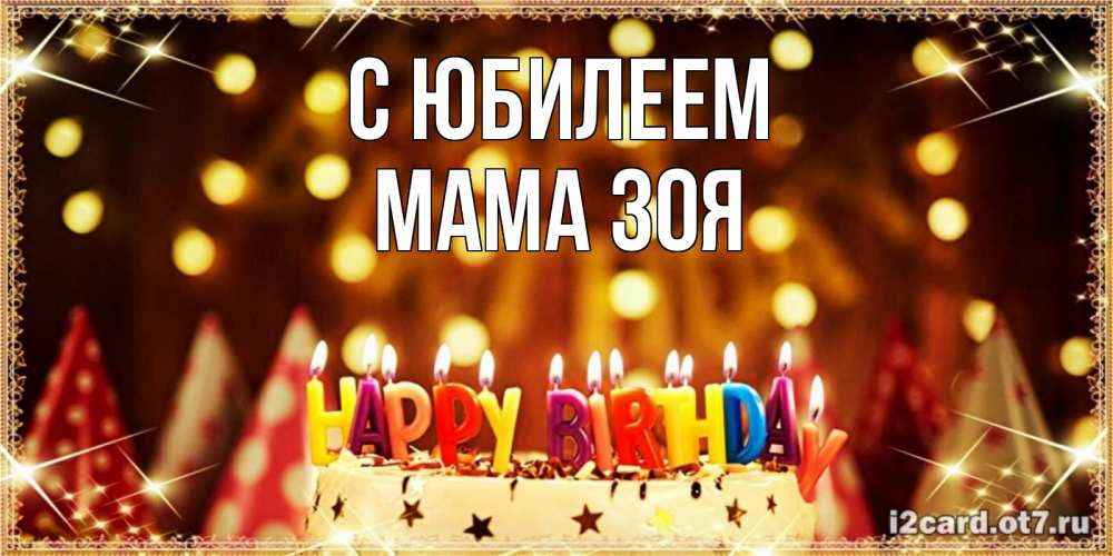 Открытка на каждый день с именем, Мама-Зоя С юбилеем торт и надпись свечками на английском happy birthday Прикольная открытка с пожеланием онлайн скачать бесплатно 