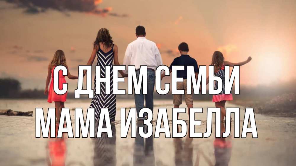 Открытка на каждый день с именем, Мама-Изабелла С днем семьи с днем семьи Прикольная открытка с пожеланием онлайн скачать бесплатно 