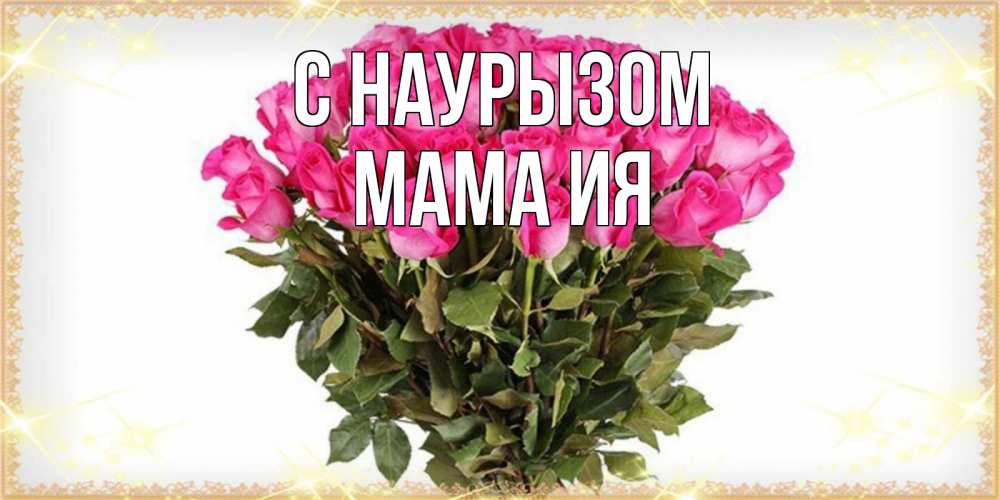 Открытка на каждый день с именем, Мама-Ия С наурызом красивые открытки в оригинальной обработке на международный женский день Прикольная открытка с пожеланием онлайн скачать бесплатно 