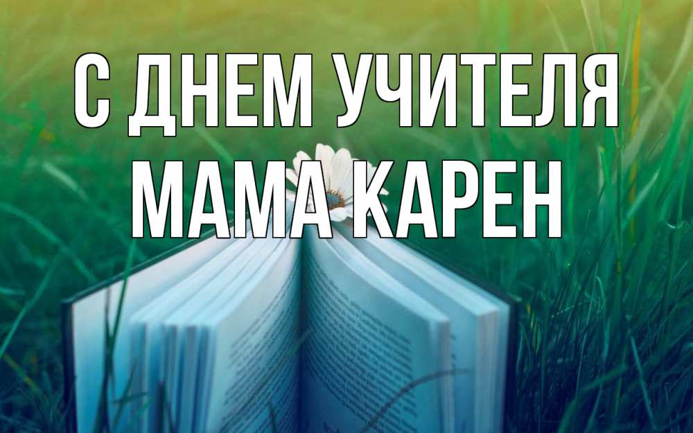 Открытка на каждый день с именем, Мама-Карен С днем учителя с днем учителя Прикольная открытка с пожеланием онлайн скачать бесплатно 