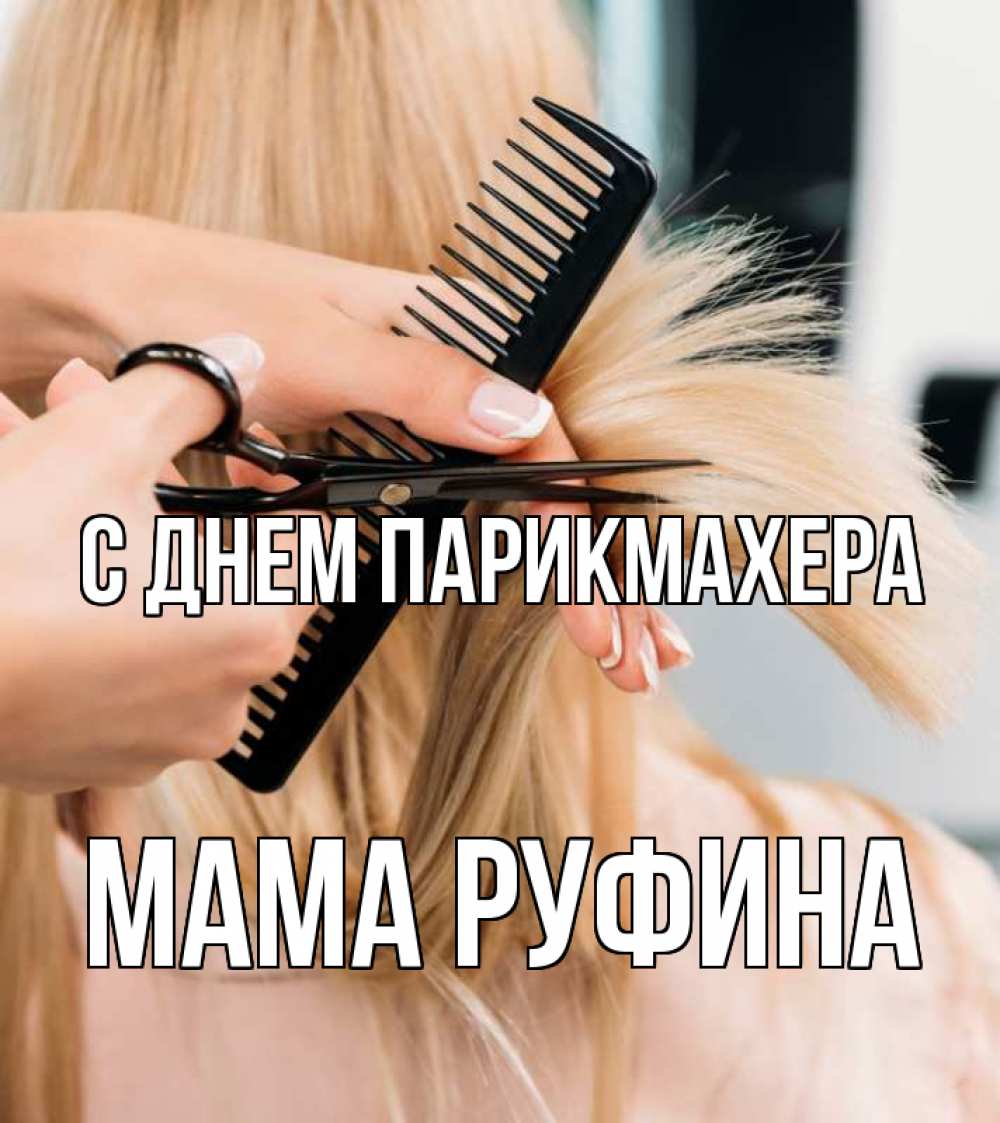 Открытка на каждый день с именем, Мама-Руфина С днем парикмахера подстригают человека  1 Прикольная открытка с пожеланием онлайн скачать бесплатно 