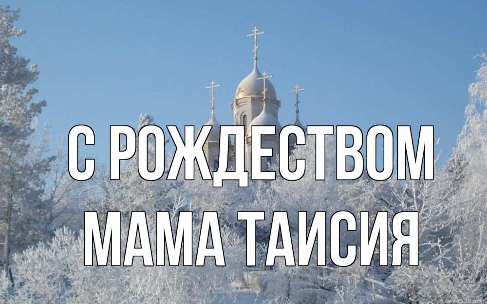 Открытка на каждый день с именем, Мама-Таисия С рождеством храм, зима, лес, церковь Прикольная открытка с пожеланием онлайн скачать бесплатно 
