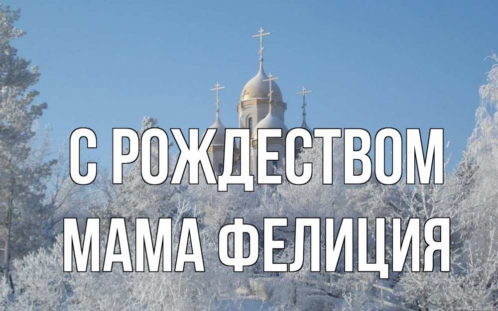 Открытка на каждый день с именем, Мама-Фелиция С рождеством храм, зима, лес, церковь Прикольная открытка с пожеланием онлайн скачать бесплатно 