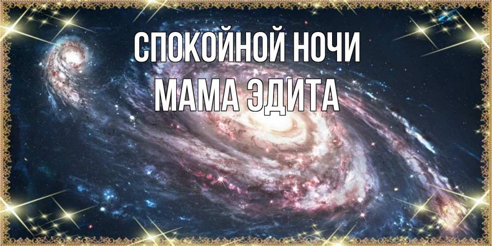 Открытка на каждый день с именем, Мама-Эдита Спокойной ночи пожелание сладкой ночи Прикольная открытка с пожеланием онлайн скачать бесплатно 