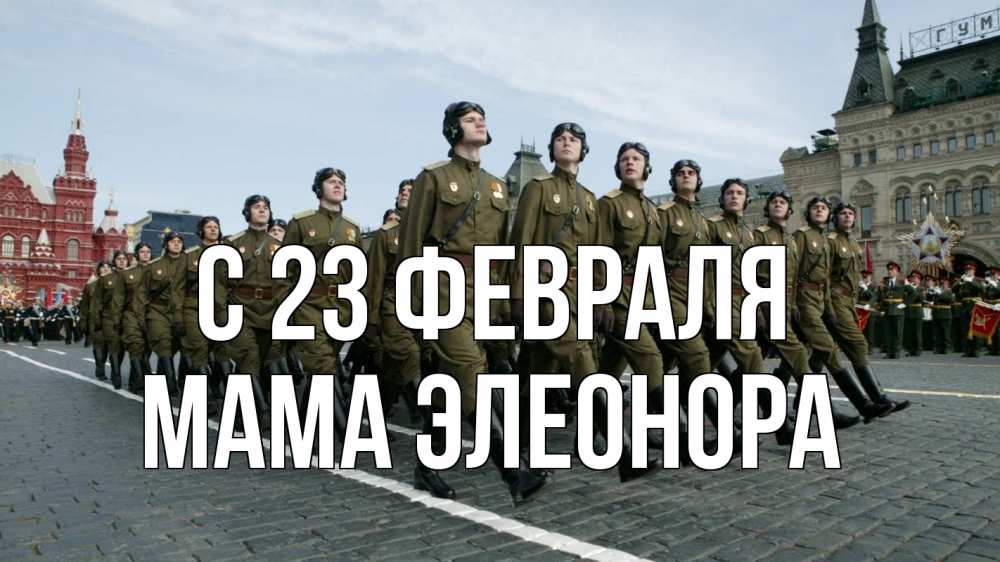 Открытка на каждый день с именем, Мама-Элеонора С 23 февраля 23 февраля Прикольная открытка с пожеланием онлайн скачать бесплатно 