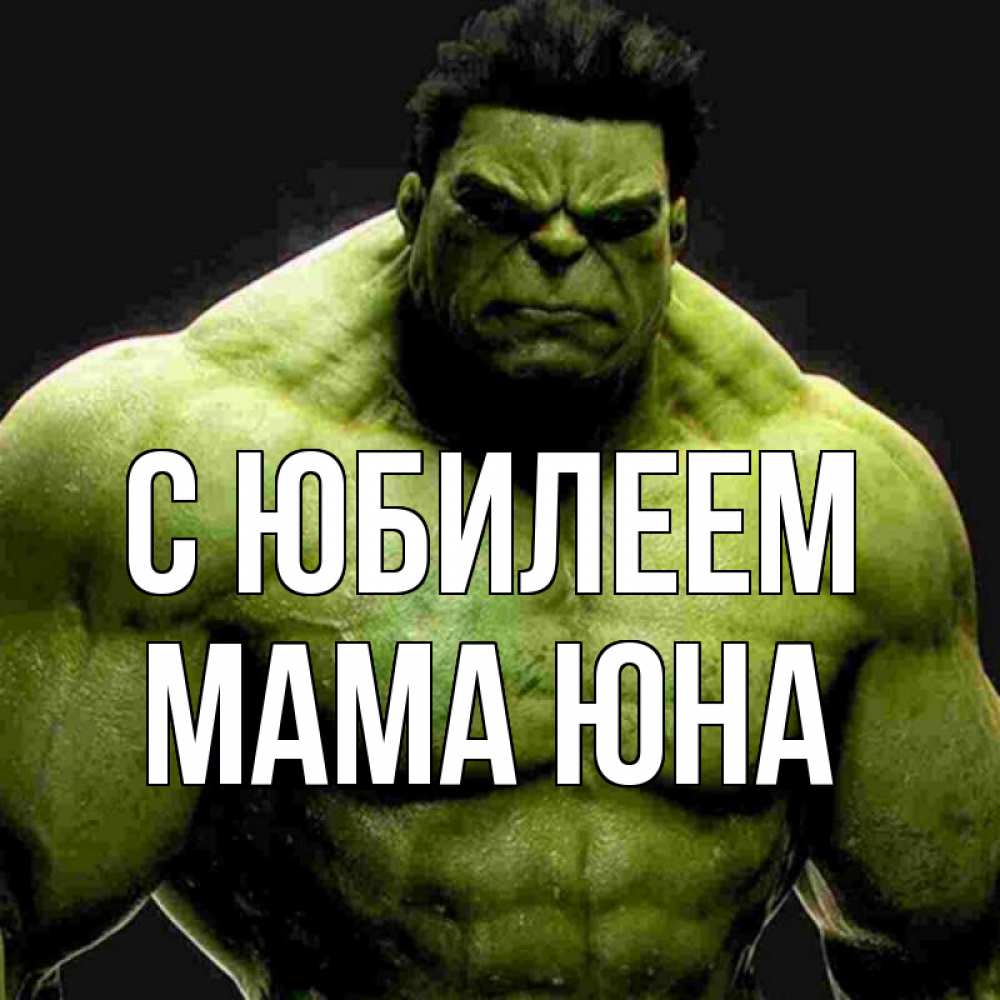 Открытка на каждый день с именем, Мама-Юна С юбилеем зеленый супергерой марвел Прикольная открытка с пожеланием онлайн скачать бесплатно 