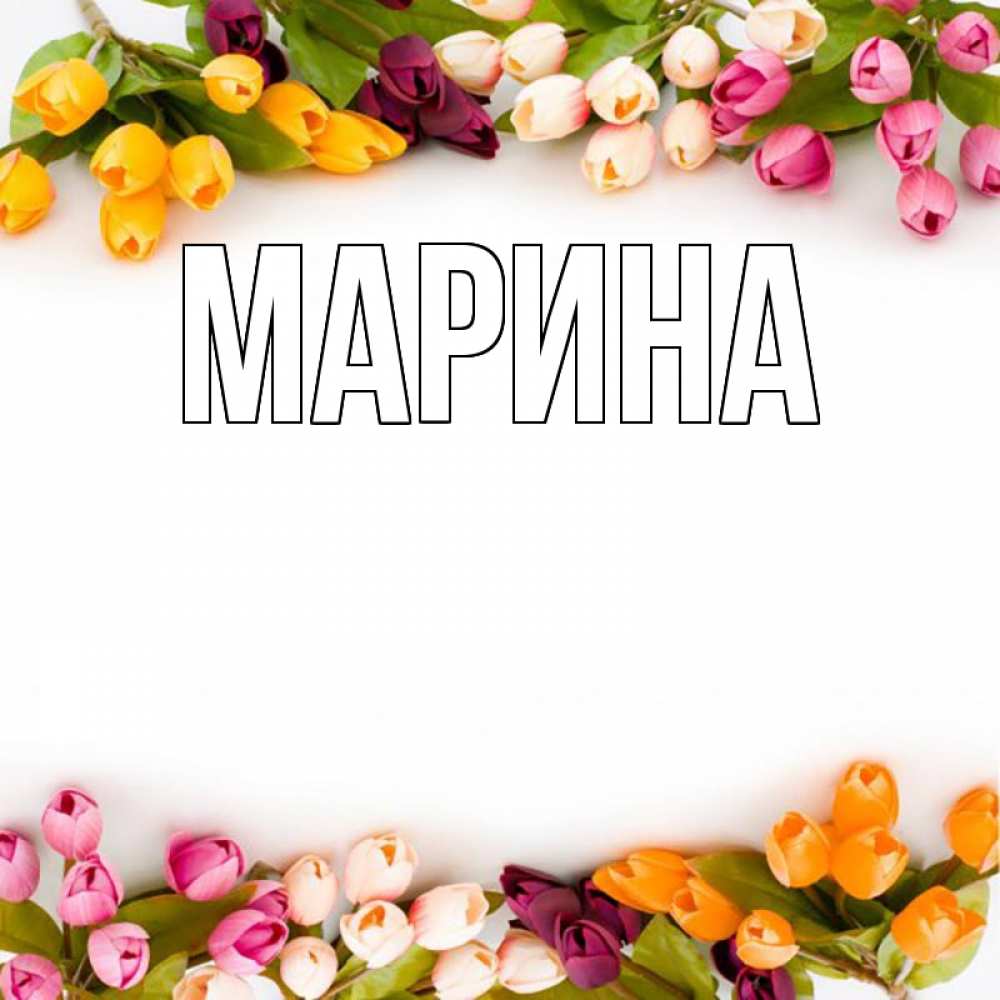 Открытка на каждый день с именем, Марина Главная весна март Прикольная открытка с пожеланием онлайн скачать бесплатно 